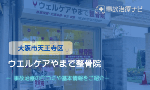 ウエルケアやまで整骨院　交通事故治療